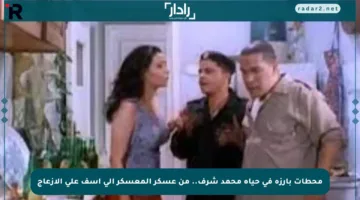 محطات بارزة في حياة محمد شرف.. من عسكر المعسكر إلى آسف على الإزعاج